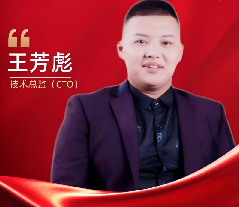 王芳彪 - 技术总监（CTO）